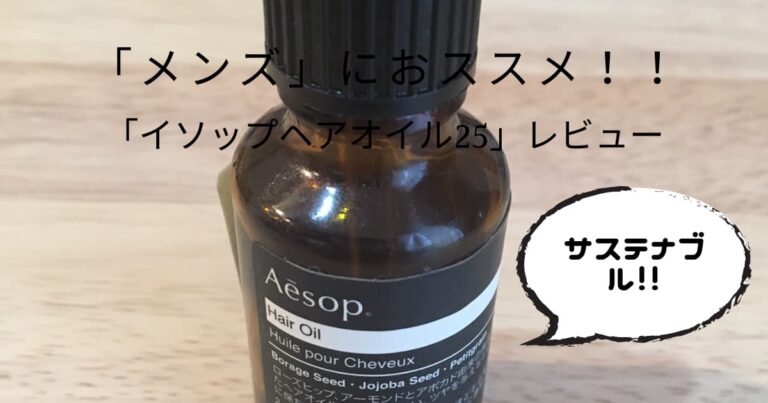 メンズにおススメ イソップヘアオイル25 レビュー 朝のセットが楽になる Shu Blog メンズにおススメ イソップヘアオイル25 レビュー 朝のセットが楽になる Shu Blog