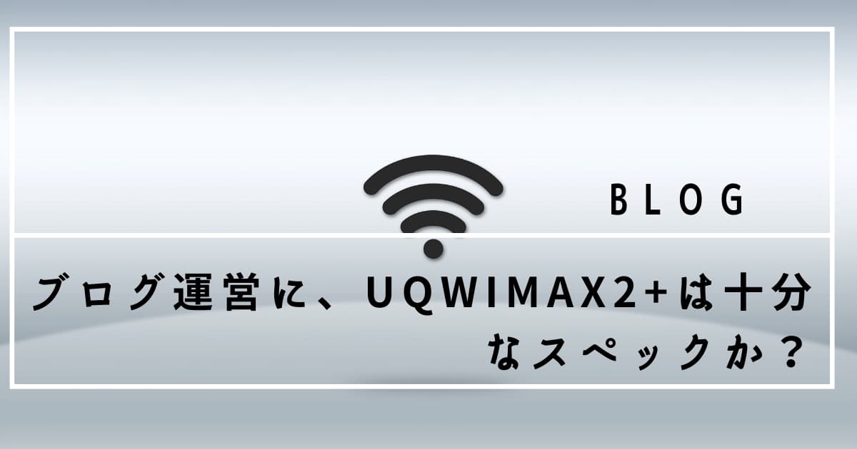 ブログ　UQWIMAX2+
