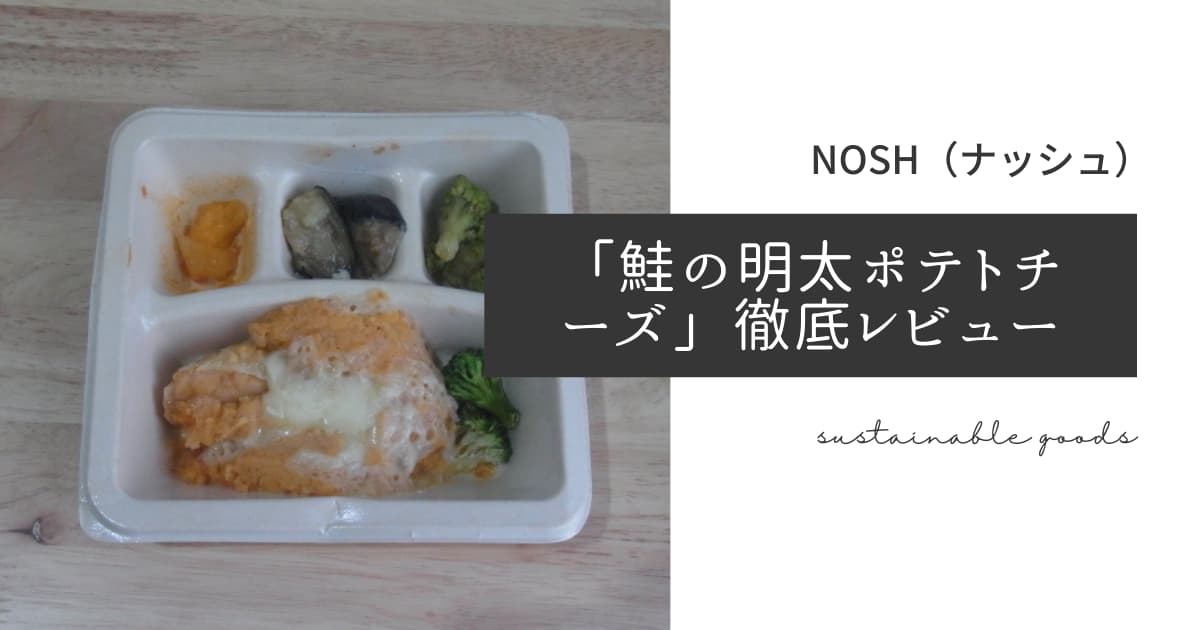 ナッシュ弁当　鮭の明太ポテトチーズ