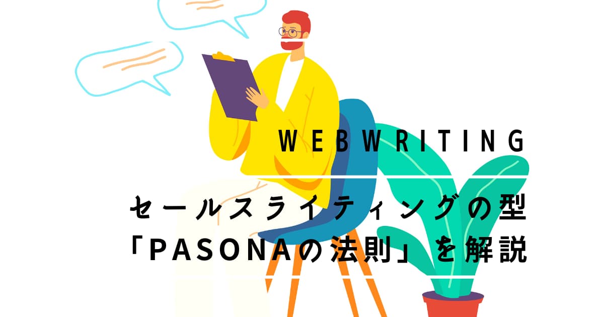 Pasona の法則を例文と共に徹底解説 成約させやすい記事の書き方 Shu Blog 将来の不安 を 個人の 書く 力 で解決する人生ブログ