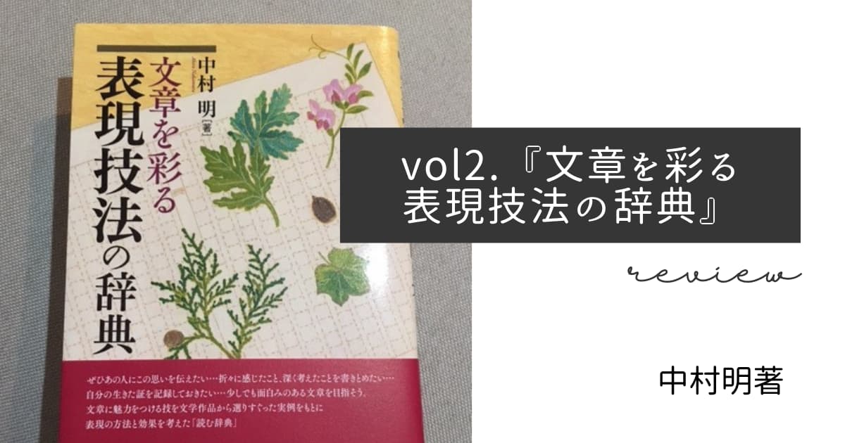 文章を彩る表現技法の辞典 を読んでみての感想 Shu Blog 将来の不安 を 個人の 書く 力 で解決する人生ブログ