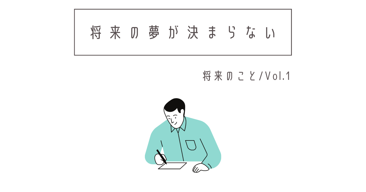 将来の夢が決まらない 決め方や大切にすべき考えについて Shu Blog 将来の不安 死 を 個人の 書く 力 で解決する人生ブログ