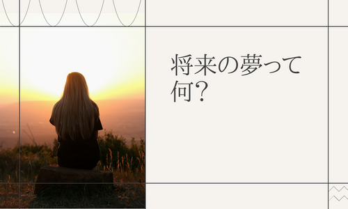 将来の夢が決まらないあなたに伝えたいこと!中学生や高校生は必見です! | shu blog/「人と言葉と文章と」