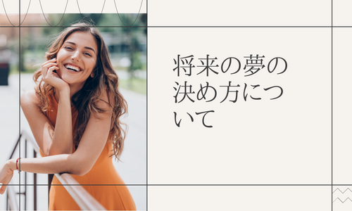 将来の夢が決まらないあなたに伝えたいこと!中学生や高校生は必見です! | shu blog/「人と言葉と文章と」