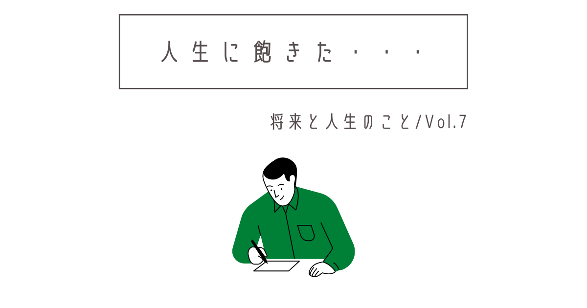 人生飽きた と思わせる原因と 9つ の対処法 Shu Blog 将来の不安 を 個人の 書く 力 で解決する人生ブログ