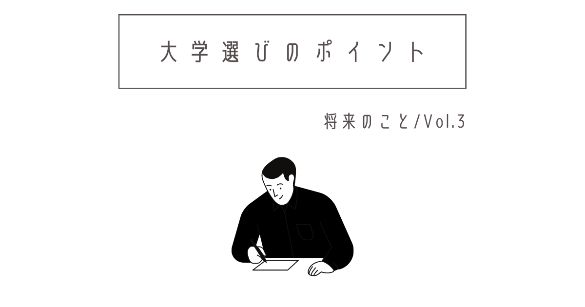 将来の夢がない人へ 大学選びの際大切にすべき9つのポイント Shu Blog 将来の不安 を 個人の 書く 力 で解決する人生ブログ