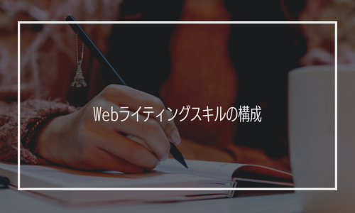 Webライティングスキルの構成