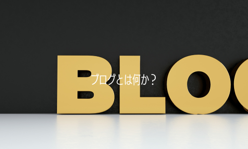 ブログとは何か？