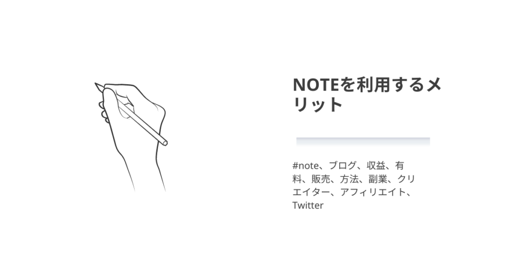 NOTEを利用するメリット