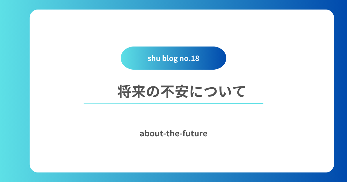 将来の不安に関して