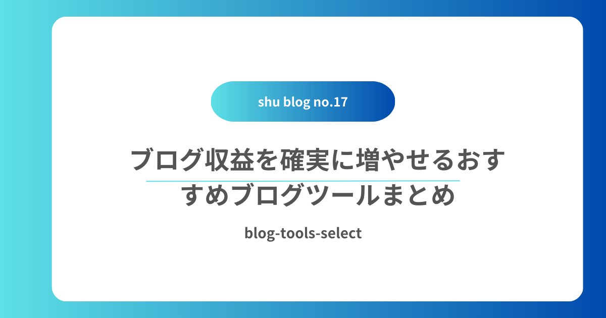 おすすめブログツール