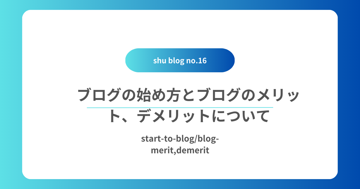 ブログの始め方、ブログのメリット、デメリット