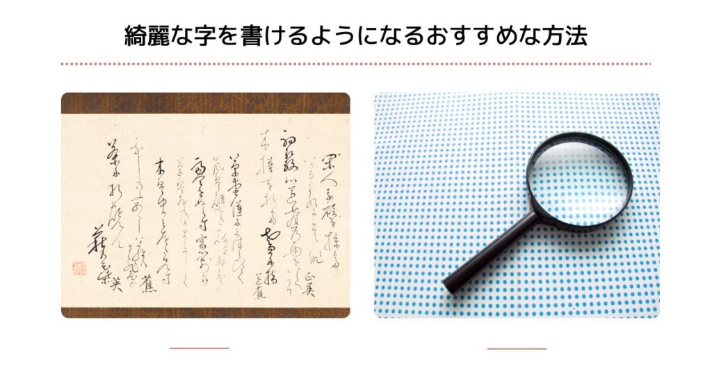 綺麗な字を書けるようになるおすすめな方法