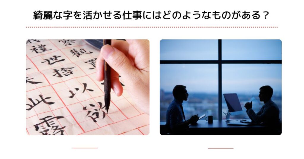 綺麗な字を活かせる仕事にはどのようなものがある？