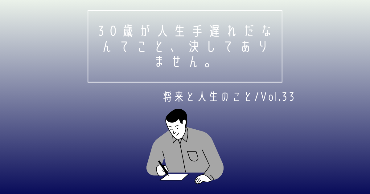 30歳が人生手遅れだなんてこと、決してありません。