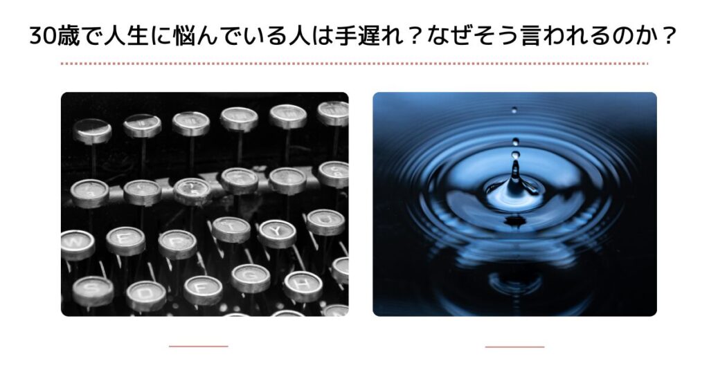 30歳で人生に悩んでいる人は手遅れ？なぜそう言われるのか？