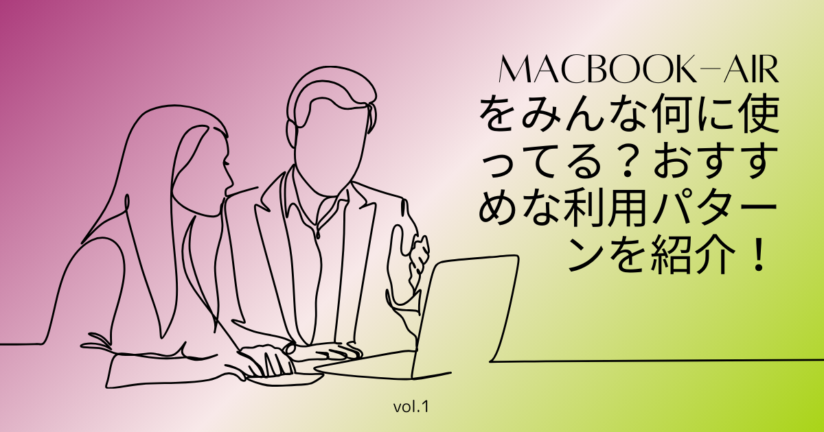 macbook-airをみんな何に使ってる？おすすめな利用パターンを紹介！