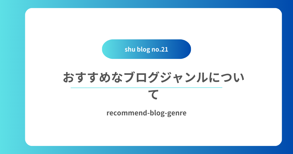 おすすめなブログジャンル