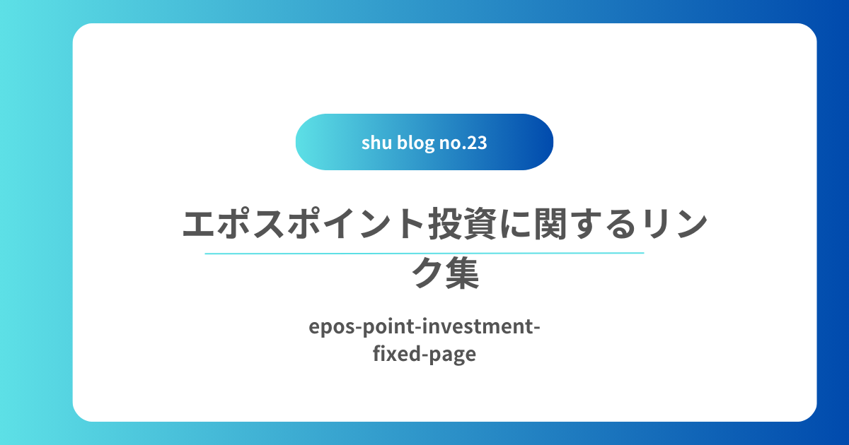 エポスポイント投資に関して