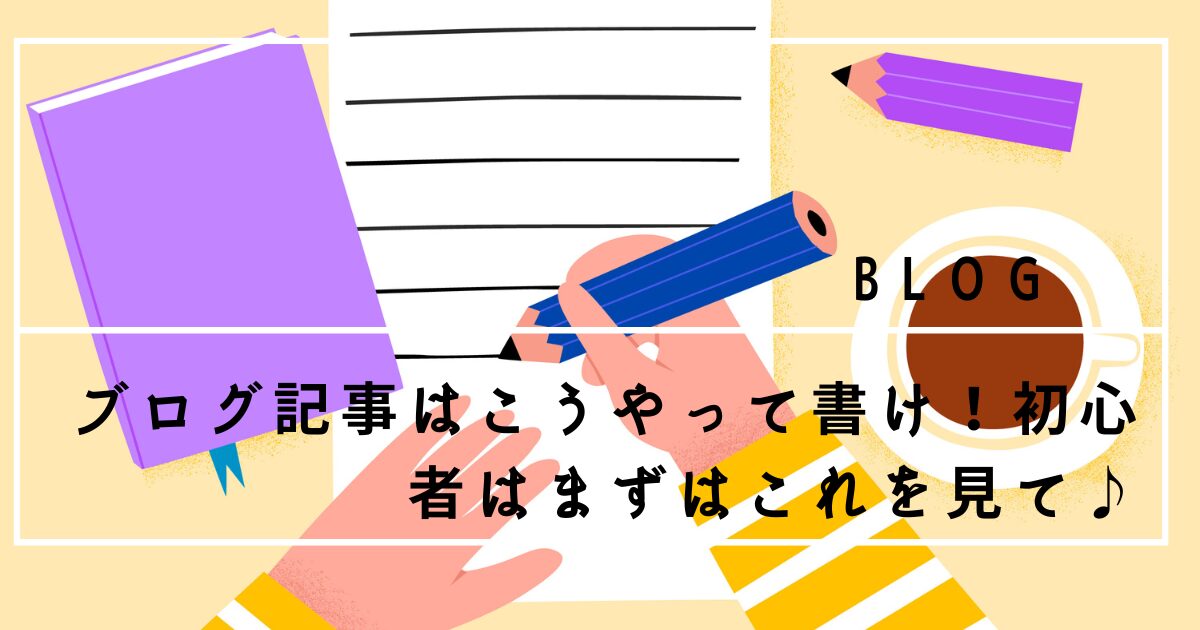 ブログ記事の書き方