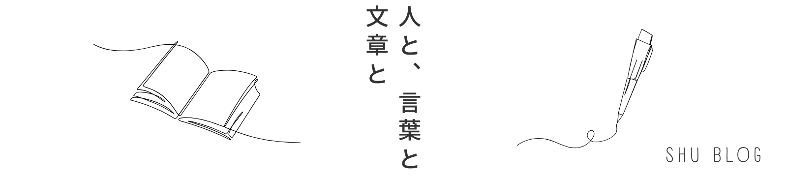 shu blog　「人」と「言葉」と「文章」と。個人で書いて稼ぐブログ　