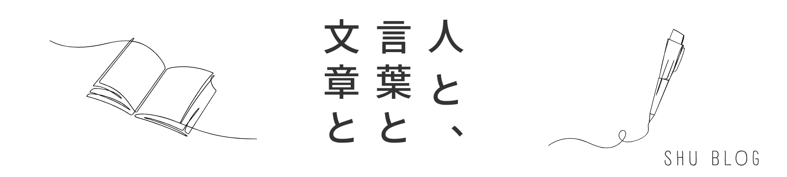 shu blog/「人と言葉と文章と」