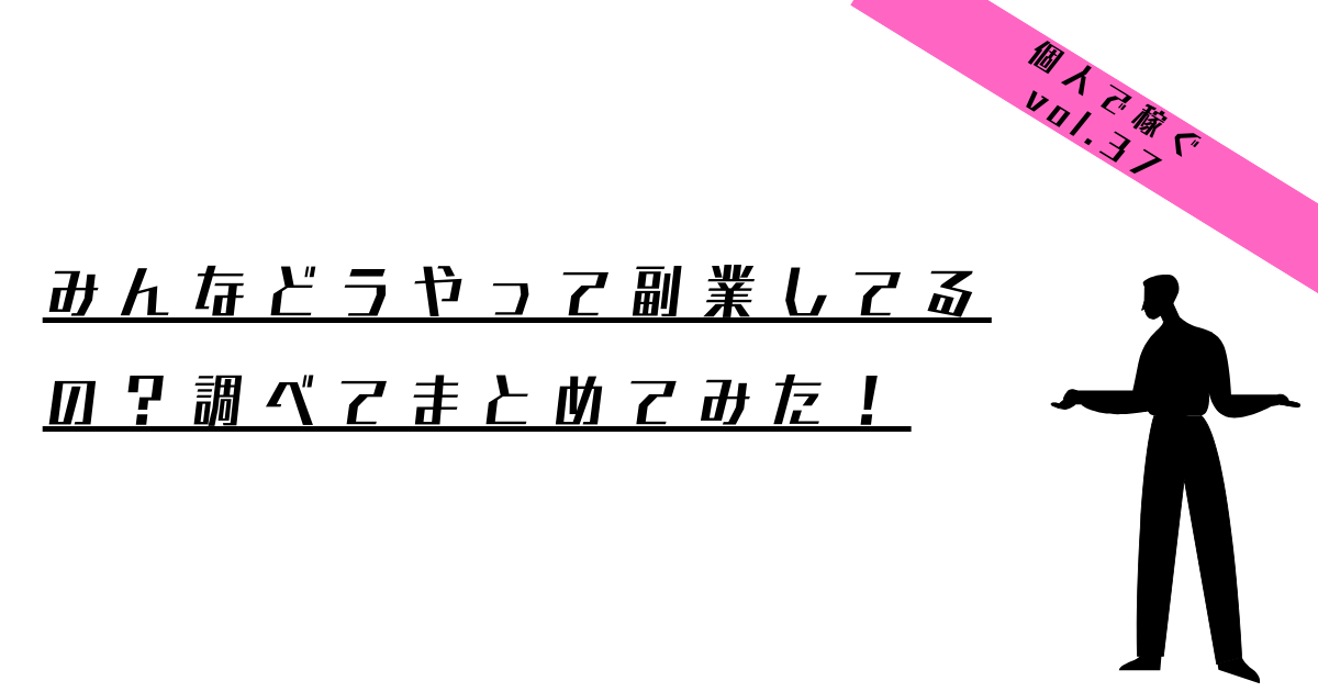 みんなどうやって副業してる