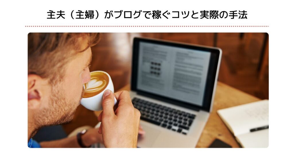 主夫（主婦）がブログで稼ぐコツと実際の手法