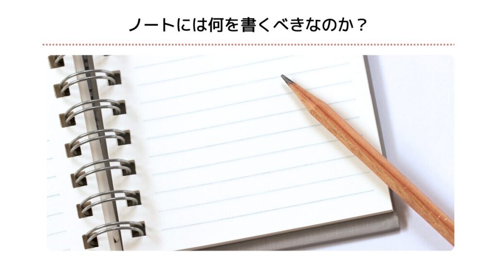 ノートには何を書くべきなのか？