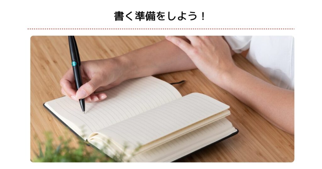 書く準備をしよう！