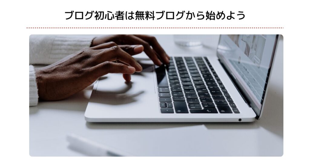 ブログ初心者は無料ブログから始めよう