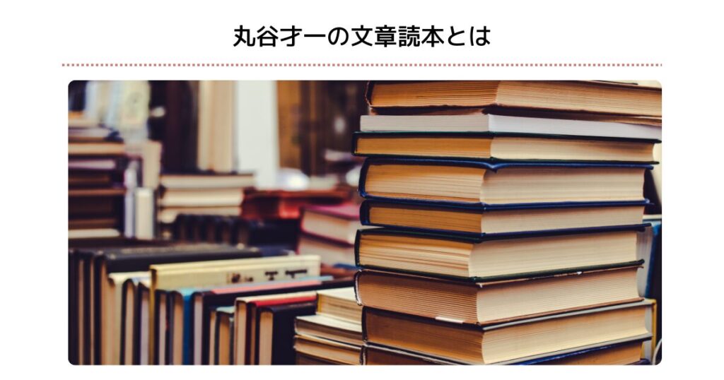 丸谷才一の文章読本とは