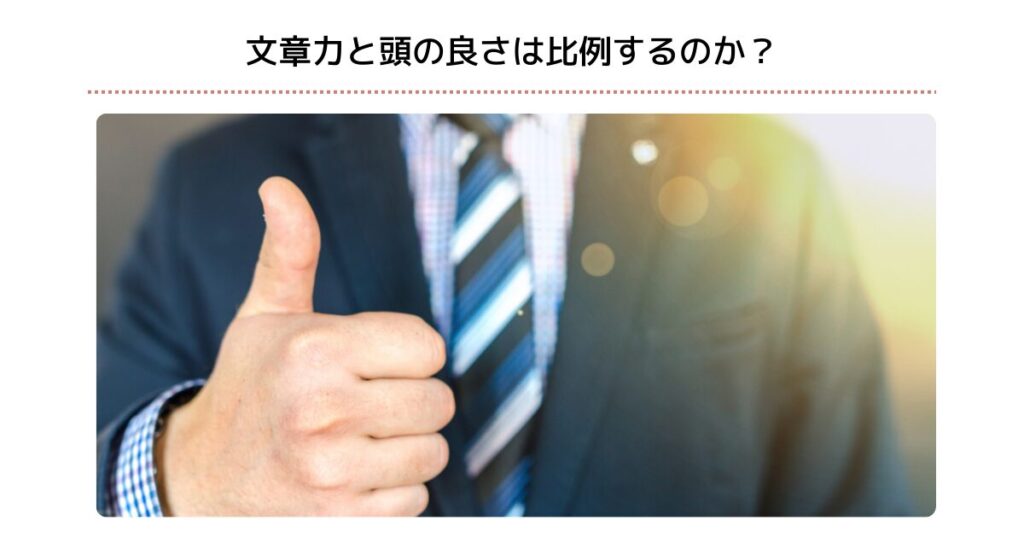 文章力と頭の良さは比例するのか？