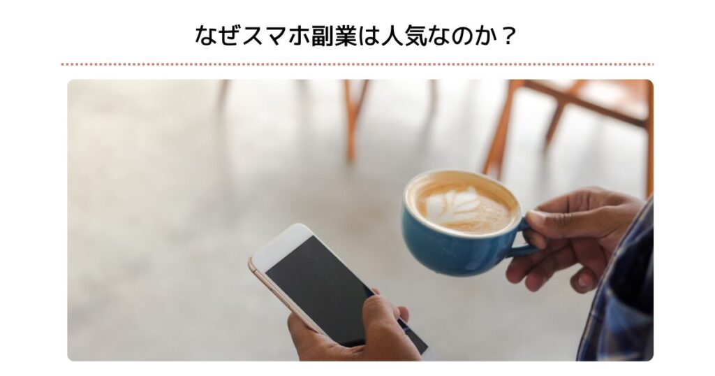 なぜスマホ副業は人気なのか？