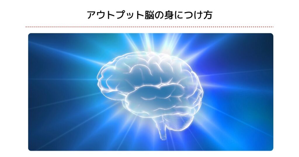 アウトプット脳の身につけ方