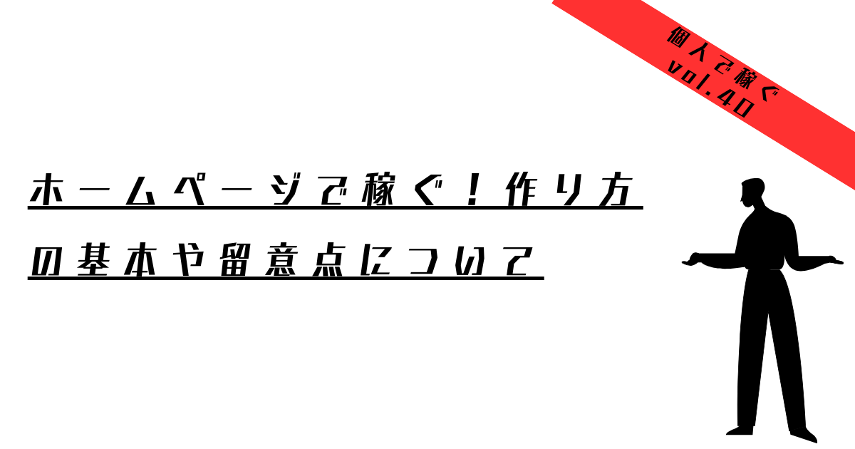 ホームページで稼ぐ！作り方の基本や留意点について