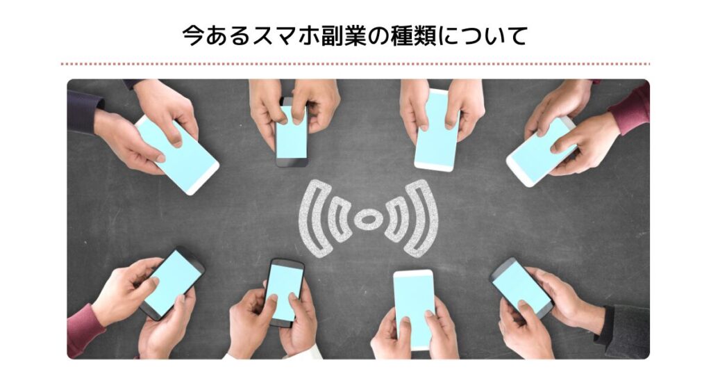 今あるスマホ副業の種類について