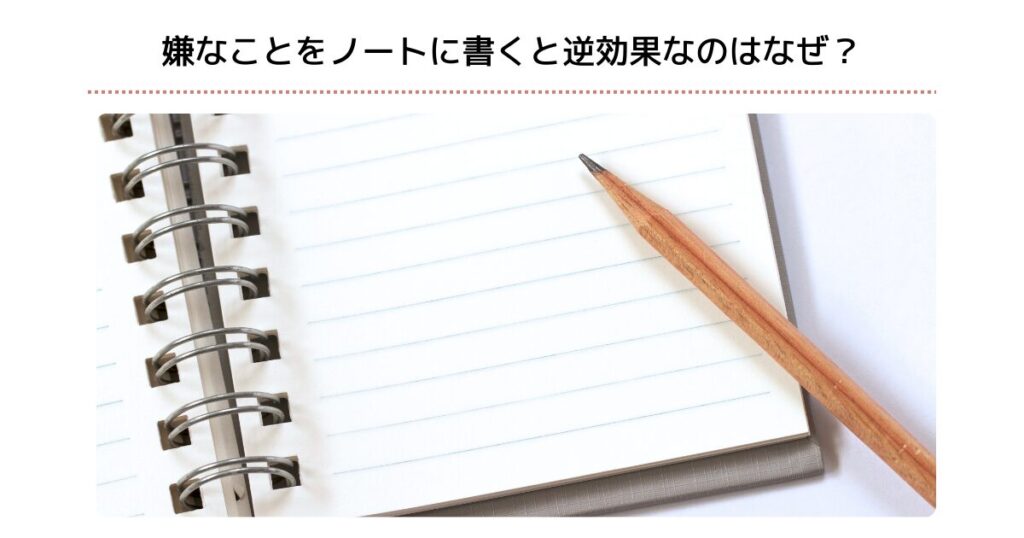 嫌なことをノートに書くと逆効果なのはなぜ？