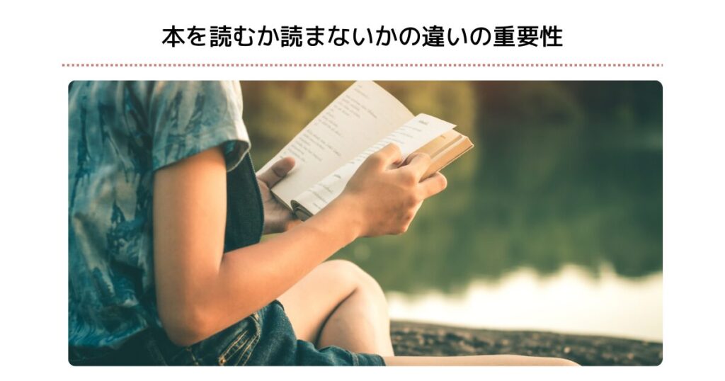 本を読むか読まないかの違いの重要性