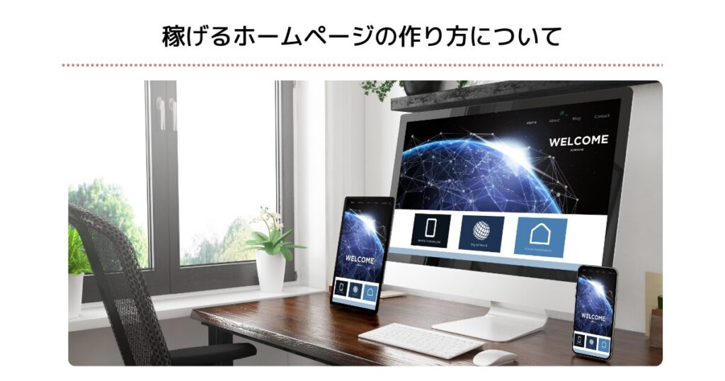 稼げるホームページの作り方について