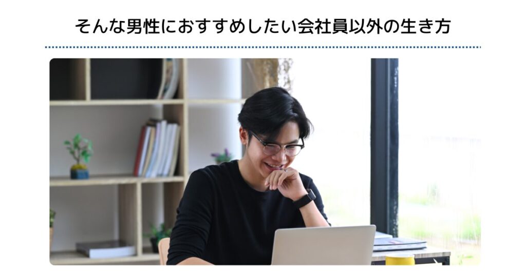 そんな男性におすすめしたい会社員以外の生き方