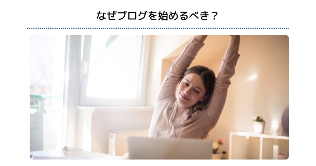 なぜブログを始めるべき？