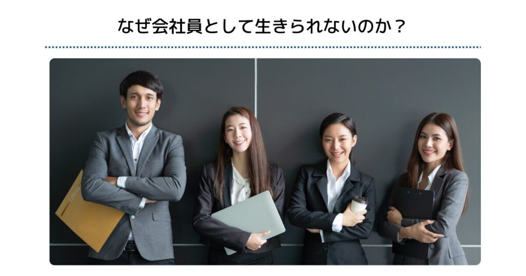 なぜ会社員として生きられないのか？