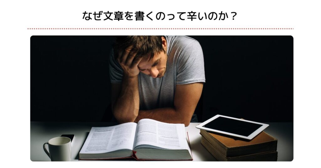 なぜ文章を書くのって辛いのか？