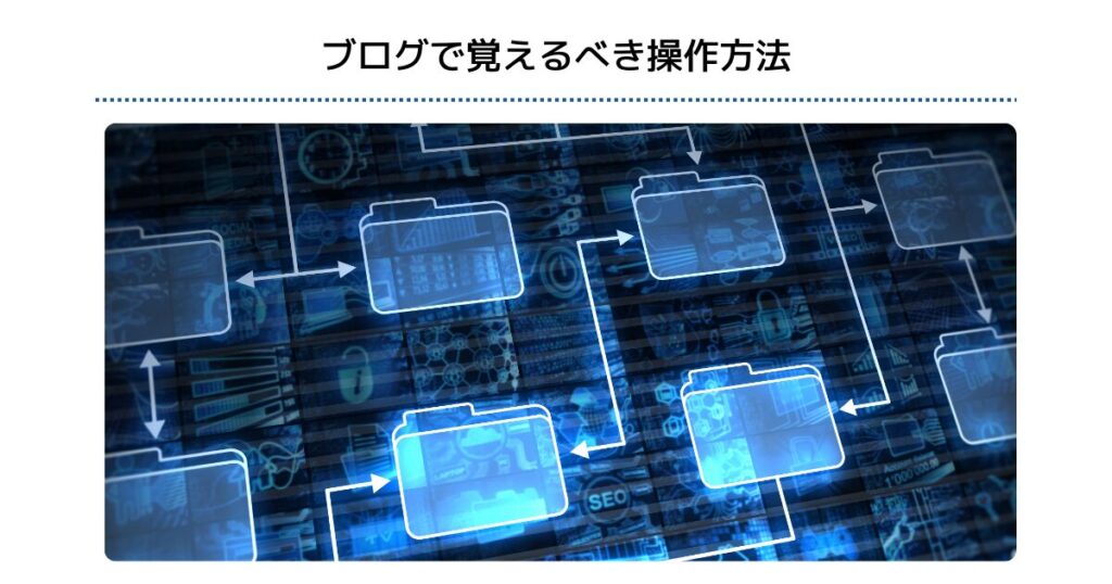 ブログで覚えるべき操作方法