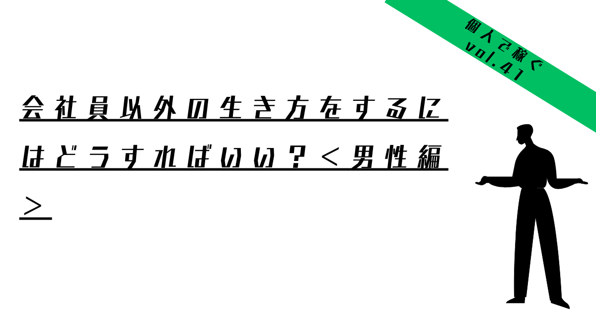 会社員以外の生き方男性編