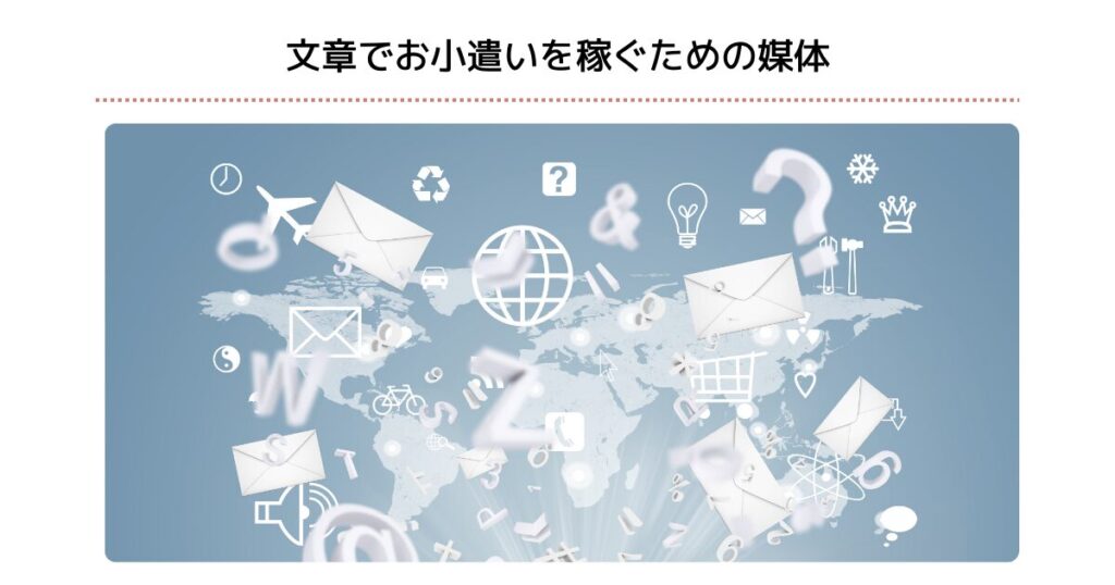 文章でお小遣いを稼ぐための媒体