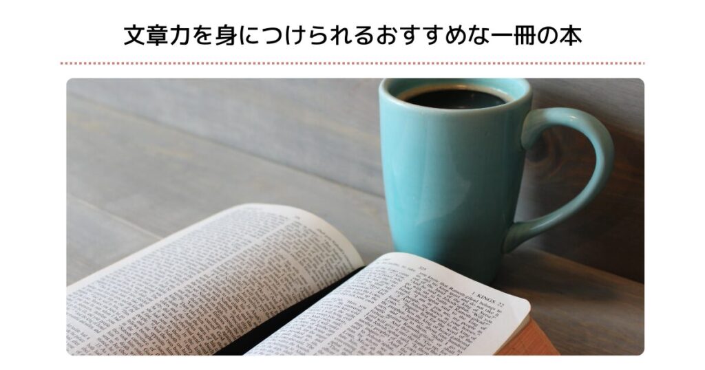 文章力を身につけられるおすすめな一冊の本