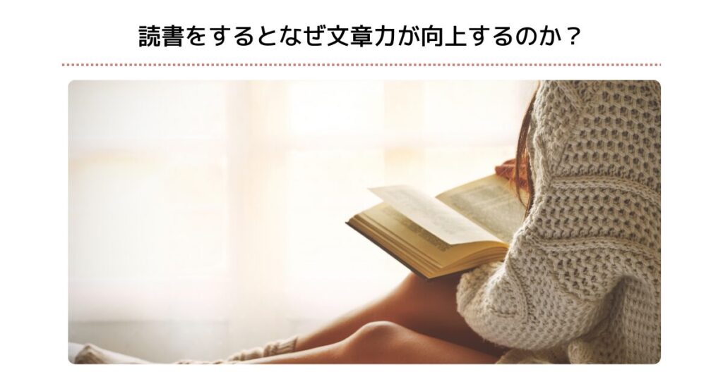 読書をするとなぜ文章力が向上するのか？