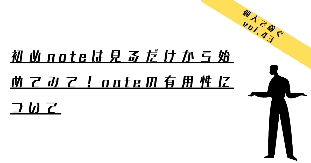 noteは見るだけから始めてみて！noteの有用性について